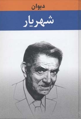 دیوان شهریار(2جلدی)